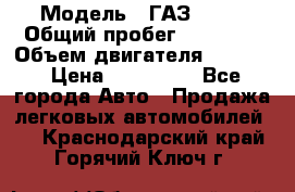  › Модель ­ ГАЗ 2747 › Общий пробег ­ 41 000 › Объем двигателя ­ 2 429 › Цена ­ 340 000 - Все города Авто » Продажа легковых автомобилей   . Краснодарский край,Горячий Ключ г.